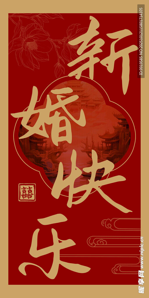 新婚快乐中式婚礼路引