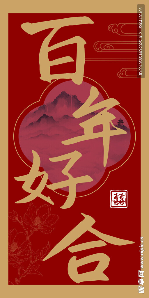 百年好合中式婚庆路引