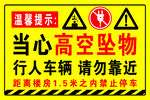 当心高空坠物警示标志