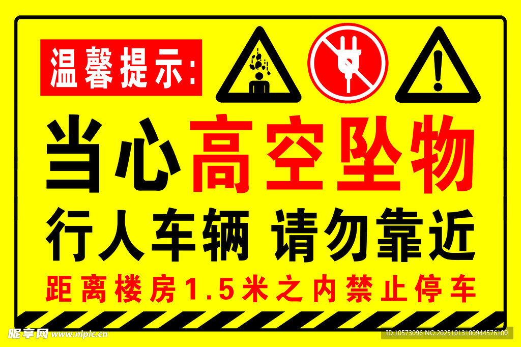 当心高空坠物警示标志