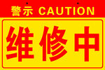维修中警示标识