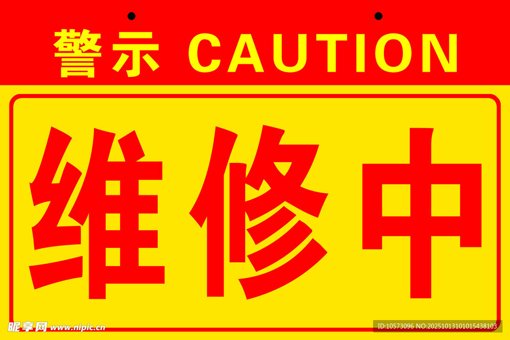 维修中警示标识