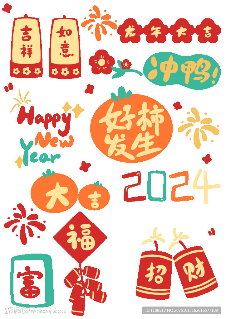 2024龙年喜庆装饰元素