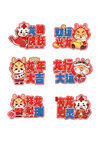 虎年喜庆贴纸