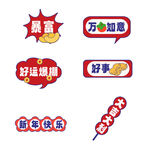 喜庆好运主题手举牌道具