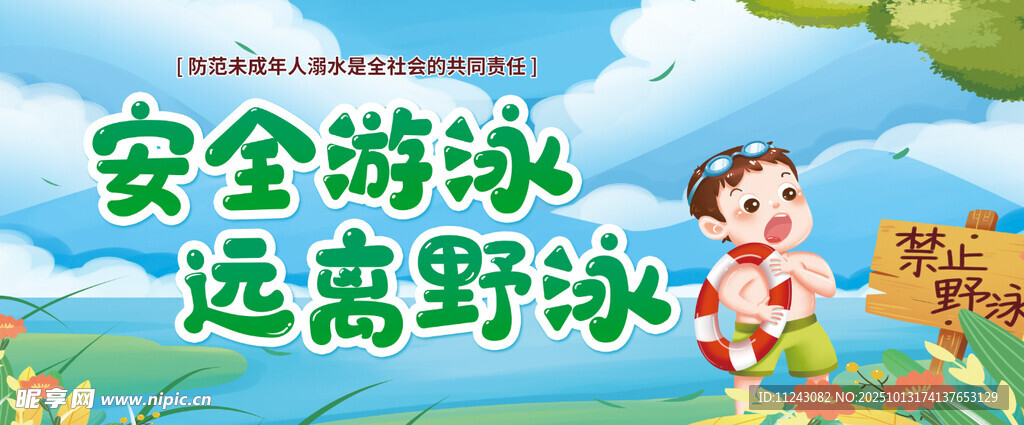 安全游泳远离野泳宣传图