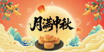 月满中秋团圆饼