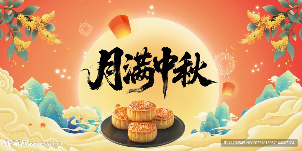 月满中秋团圆饼