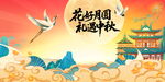 花好月圆迎中秋海报