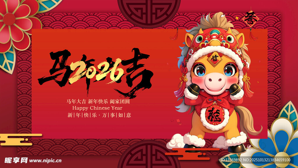 马年
