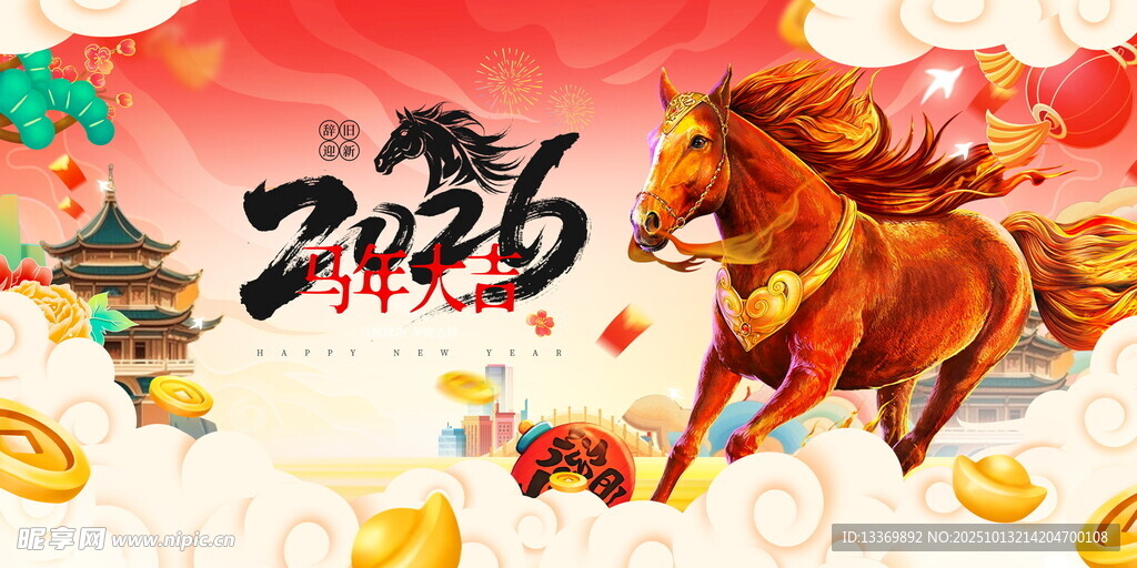 马年