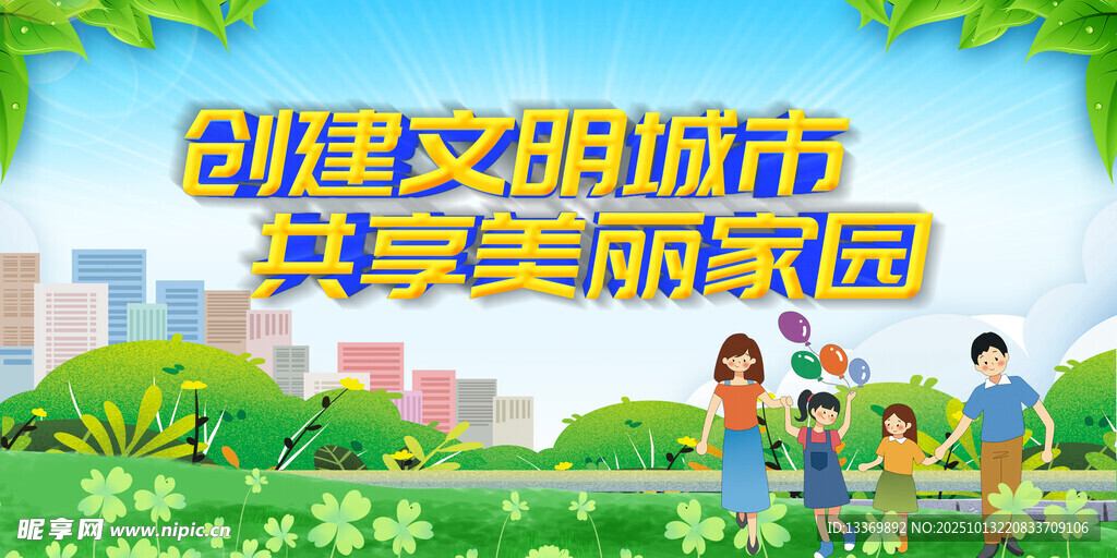 创建文明城市幸福场景