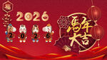 2026马年