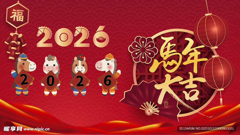 2026马年