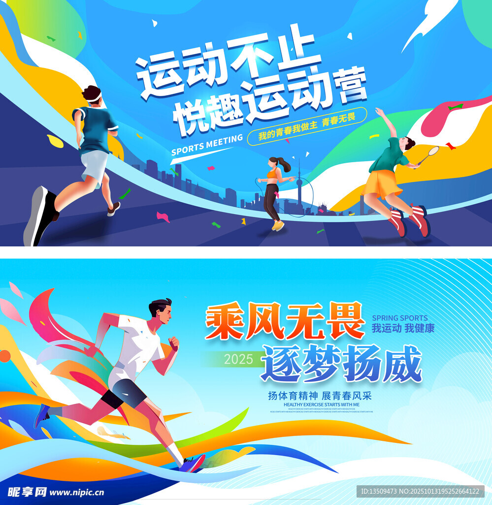 运动会展板