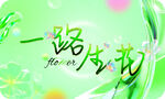 一路生花