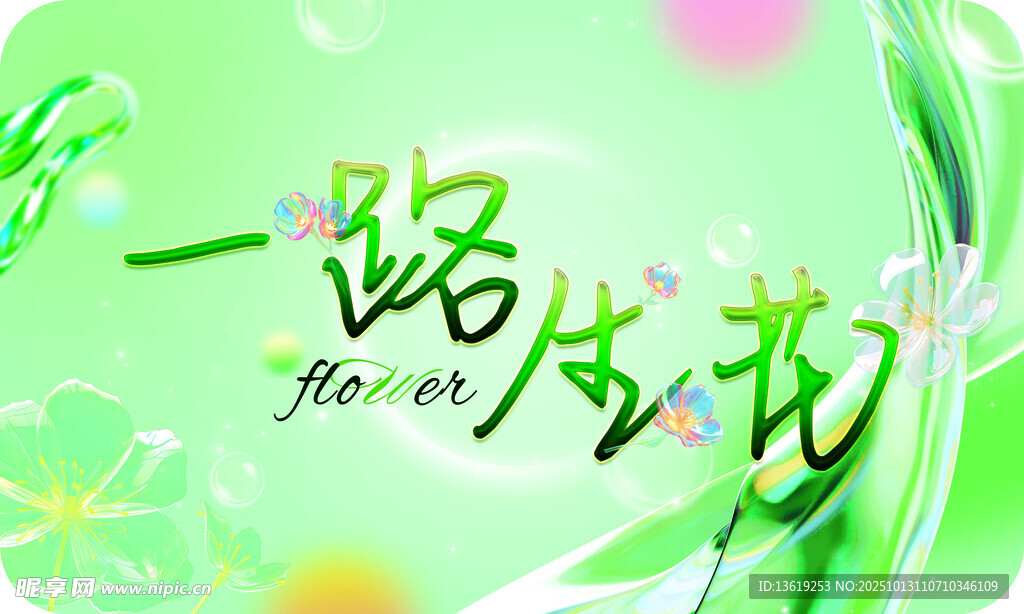 一路生花