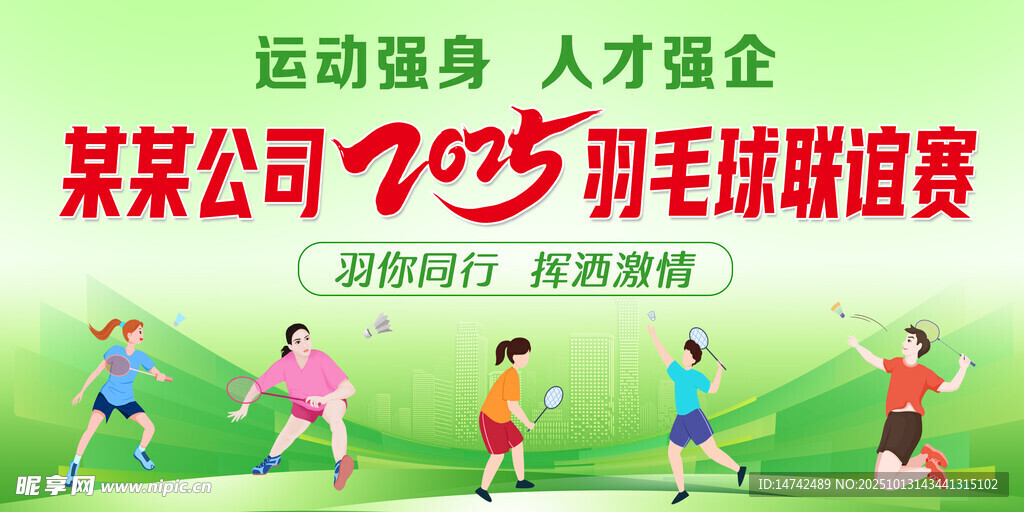 羽毛球比赛背景