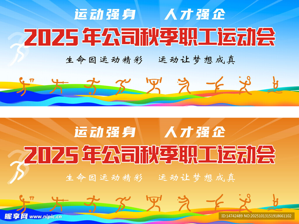 公司职工运动会