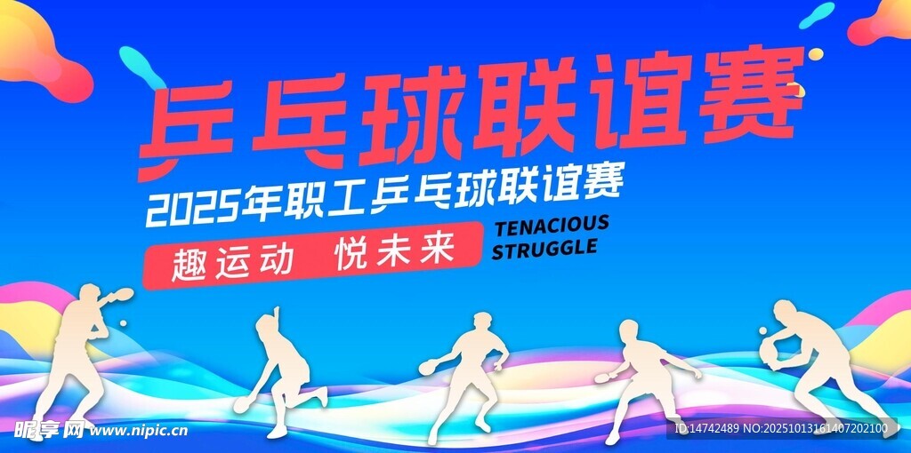 乒乓球比赛背景