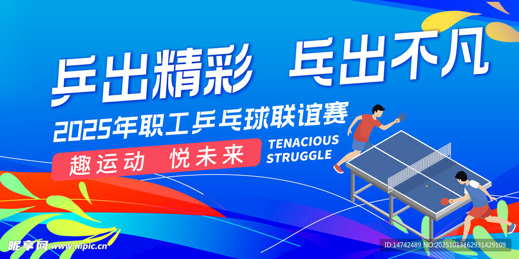 乒乓球比赛背景