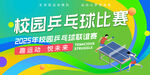 校园乒乓球比赛背景