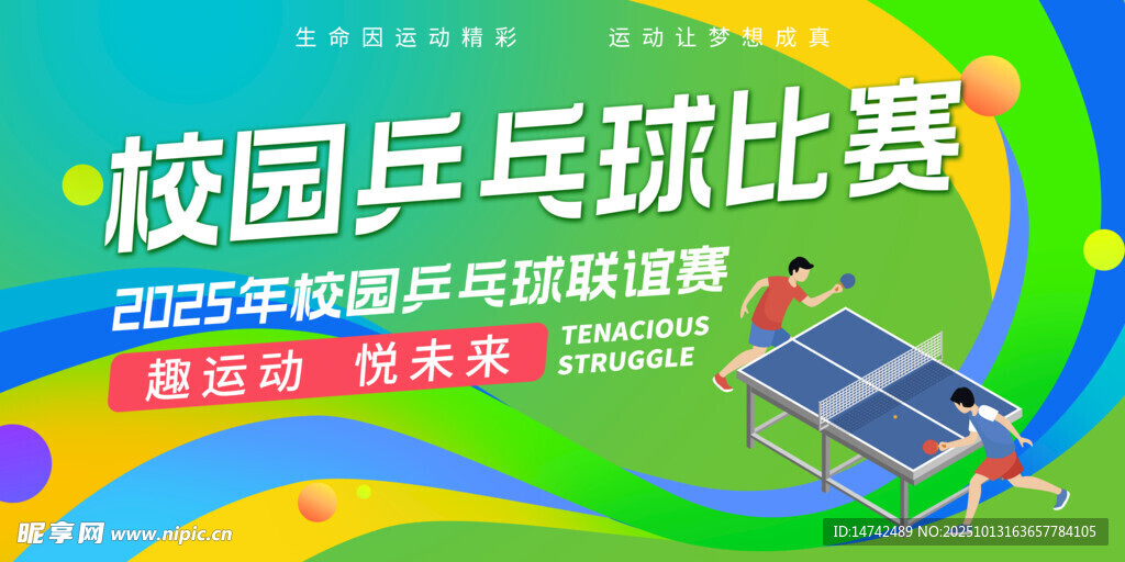 校园乒乓球比赛背景