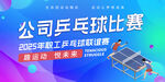 公司乒乓球比赛