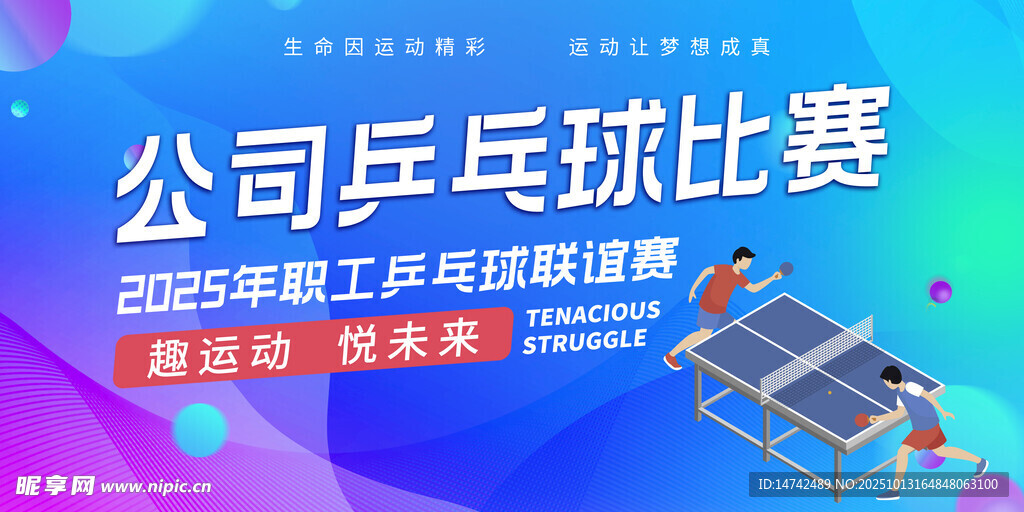 公司乒乓球比赛