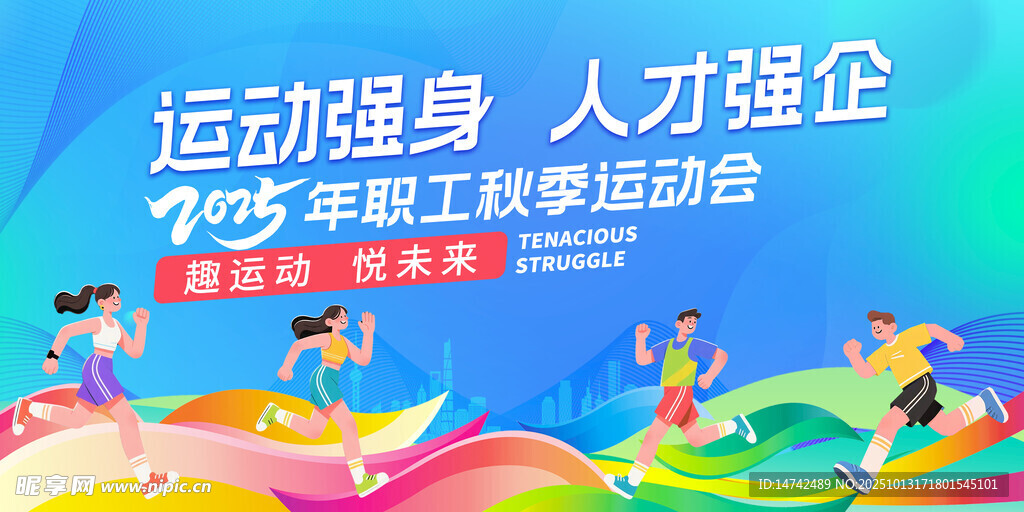 公司运动会背景