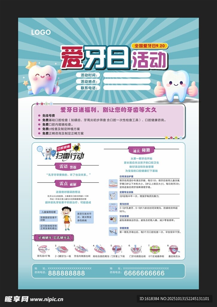 爱牙日活动宣传海报