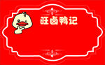 旺卤鸭记海报
