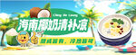 海南椰奶清补凉美味诱人