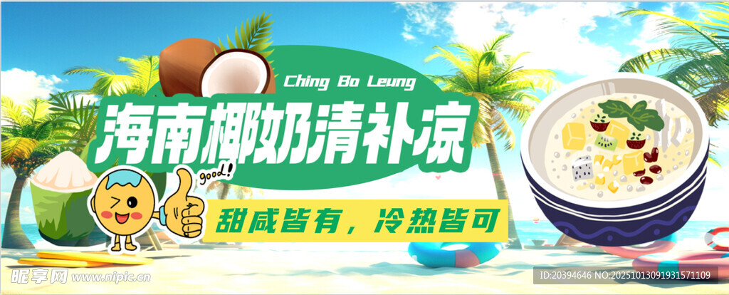 海南椰奶清补凉美味诱人