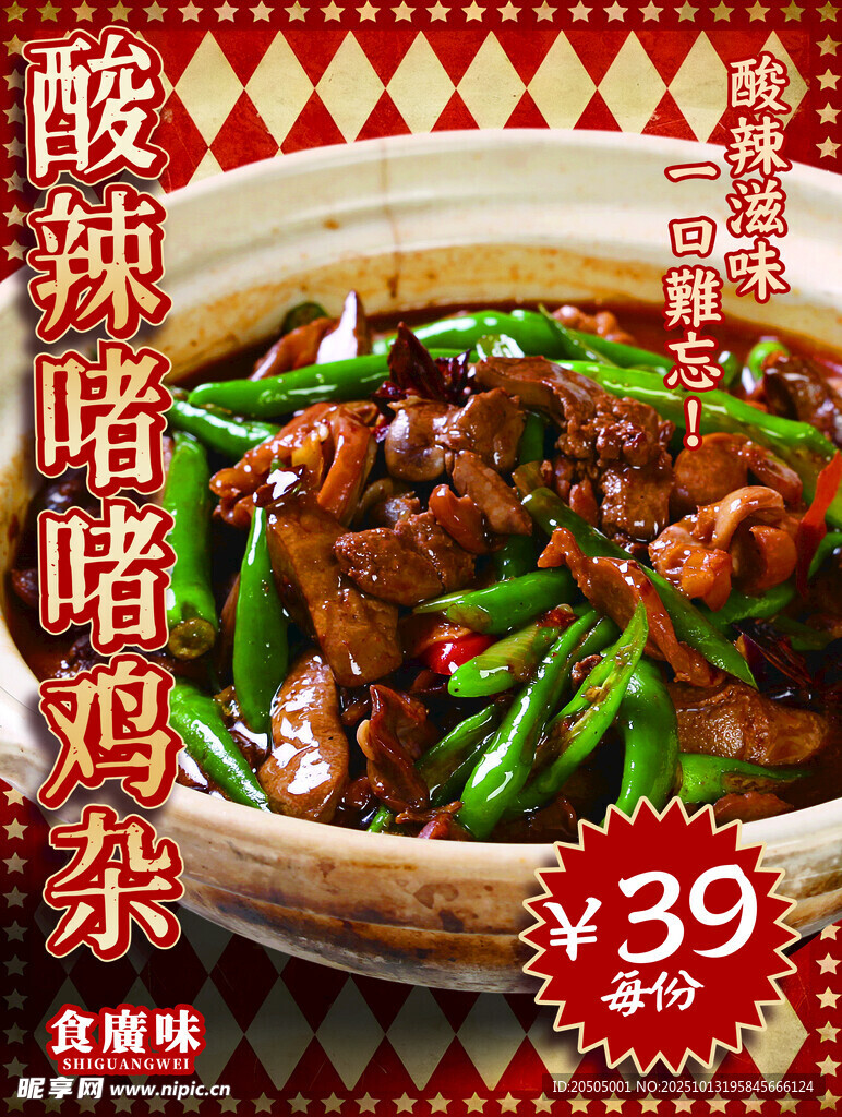 酸辣鸡杂
