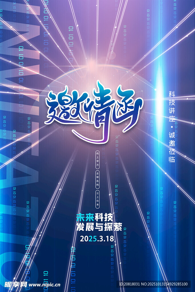 科技邀请函