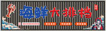 海鲜大排档