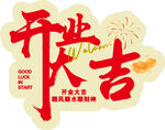开业大吉喜庆装饰贴纸