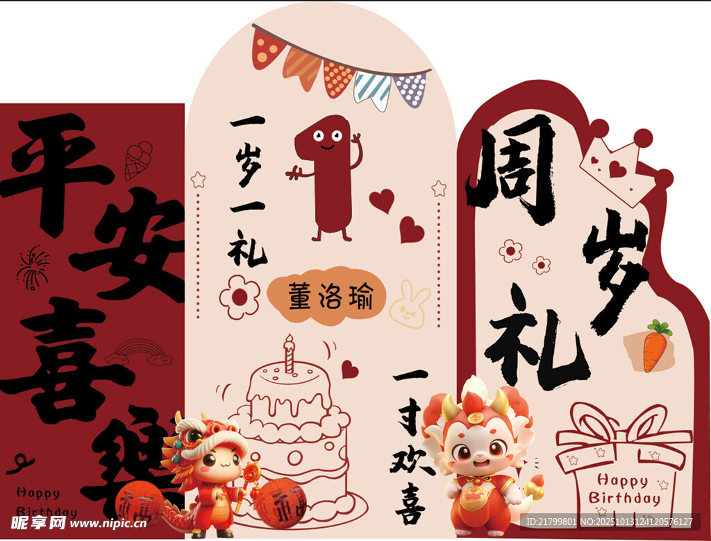 小龙周岁