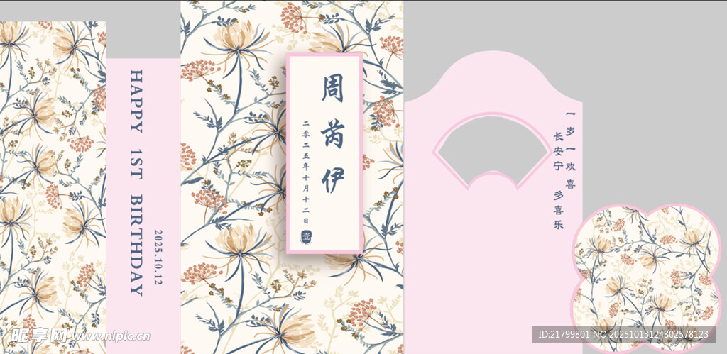 周岁礼