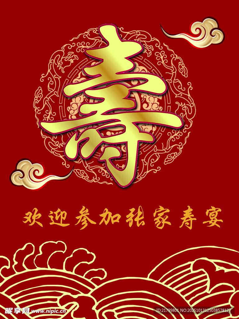 寿宴