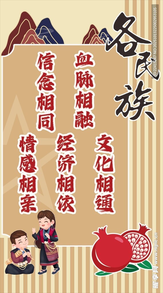民族团结