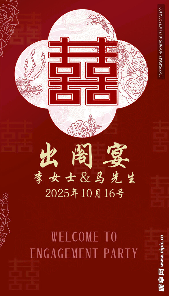 红色大气订婚宴结婚出阁宴