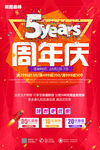 5周年庆促销活动海报