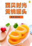 黄桃罐