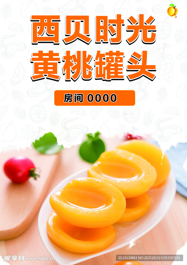 黄桃罐