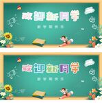 欢迎新同学