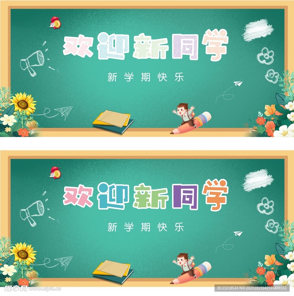 欢迎新同学