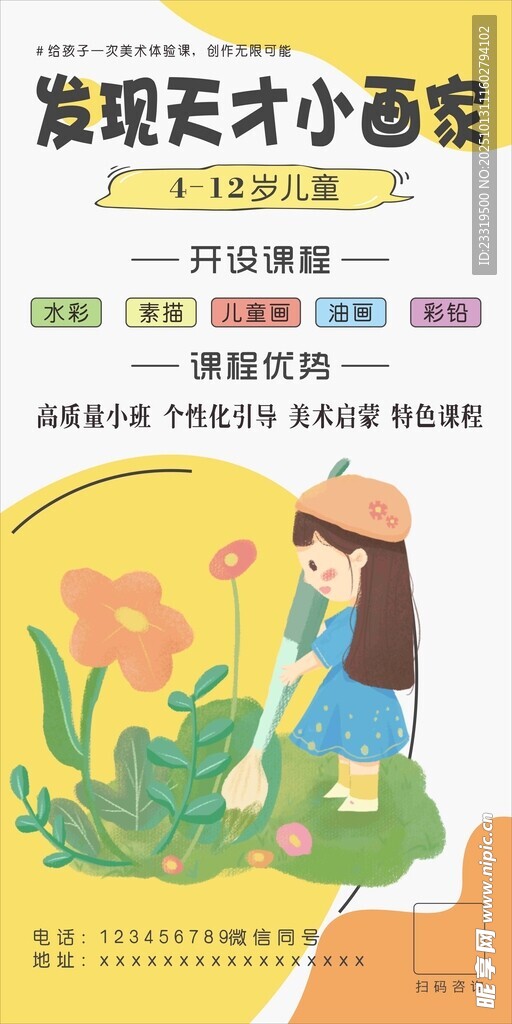 发现天才小画家活动海报