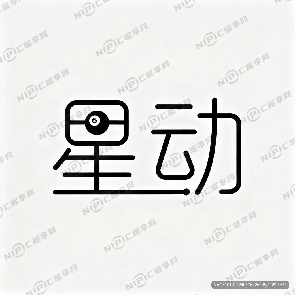 星动文字生成logo 简单大方